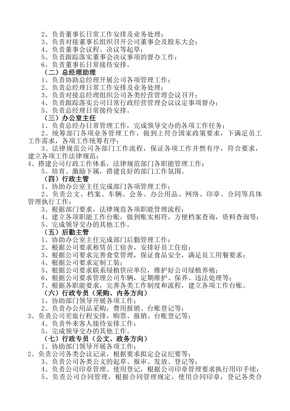 总经办部门职能及岗位描述_第2页