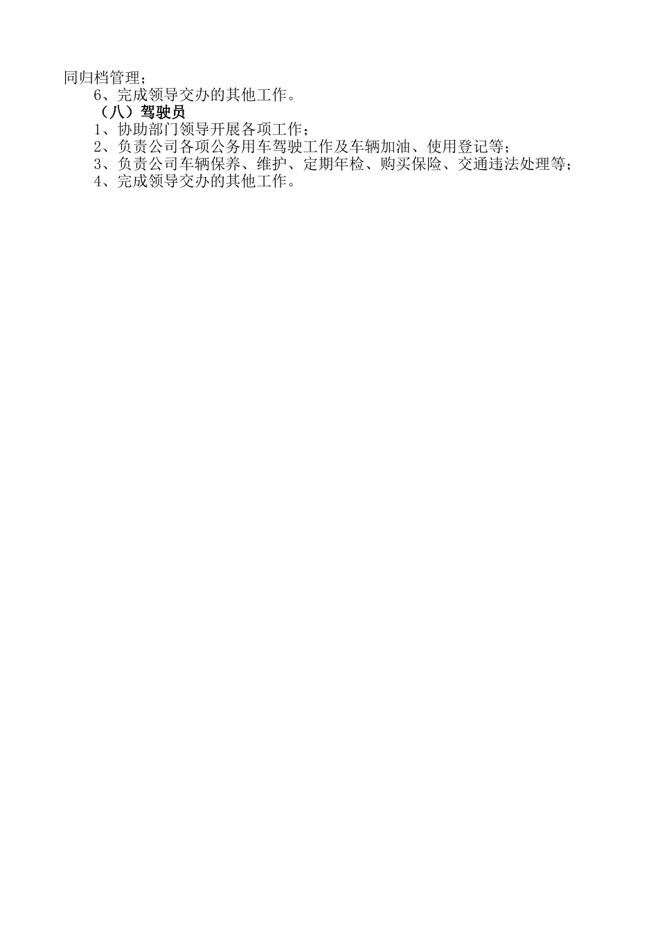 总经办部门职能及岗位描述_第3页