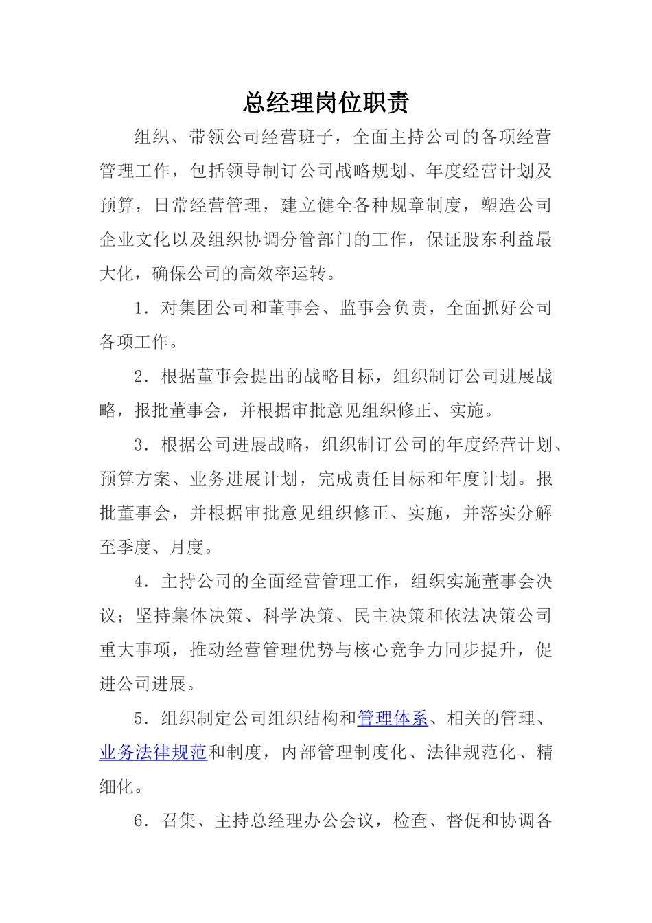 总经理、副总经理岗位职责_第1页