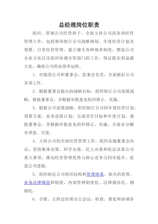 总经理、副总经理岗位职责