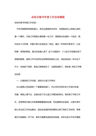 总经办秘书年度工作总结模板