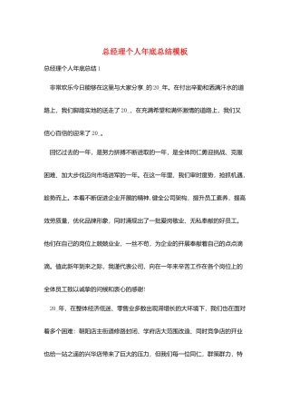 总经理个人年底总结模板