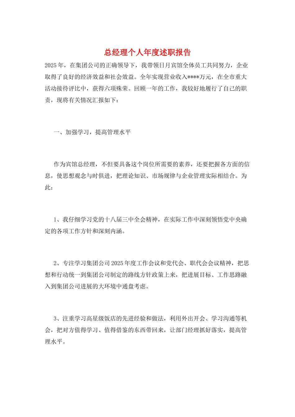 总经理个人年度述职报告_第1页