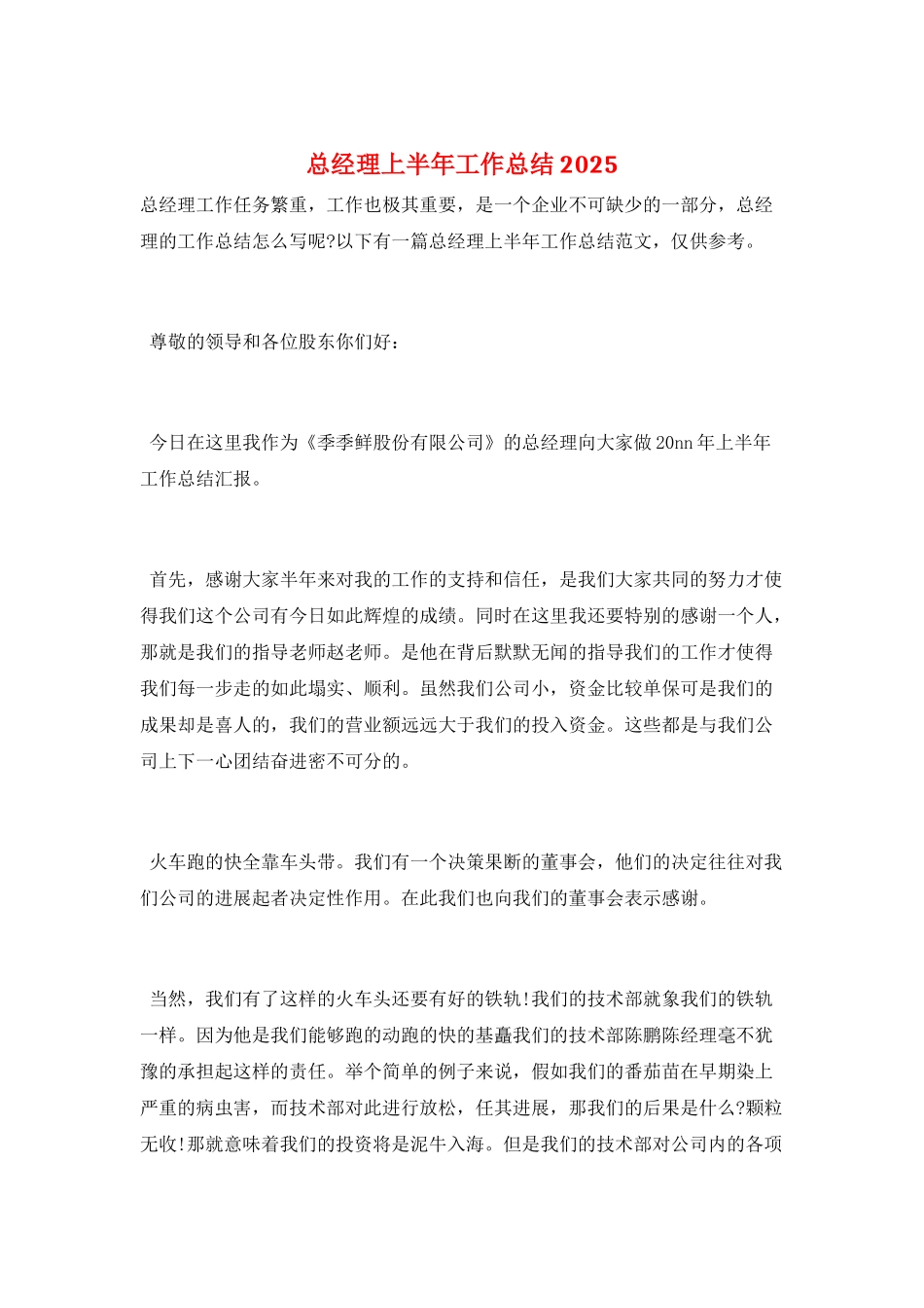 总经理上半年工作总结2025_第1页
