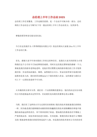 总经理上半年工作总结2025