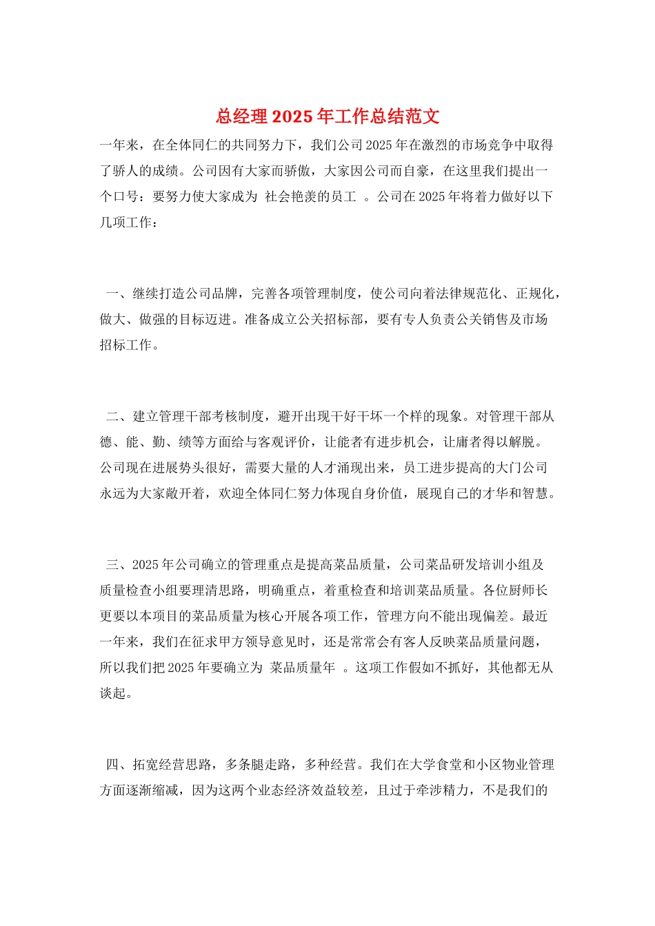 总经理2025年工作总结范文_第1页