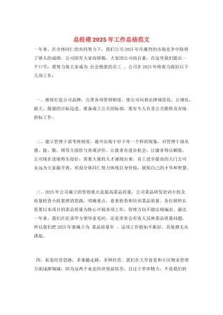 总经理2025年工作总结范文