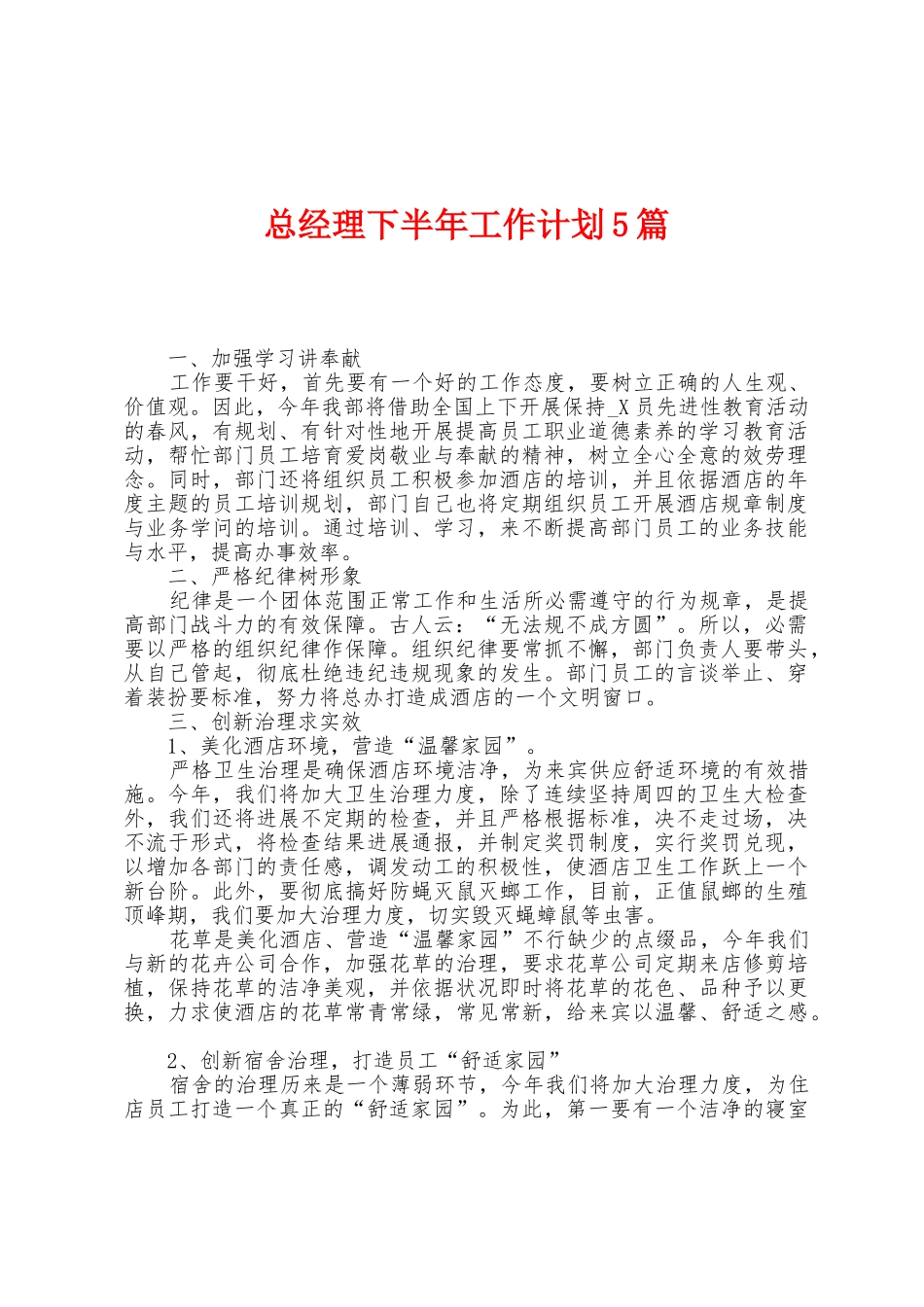 总经理下半年工作计划5篇_第1页