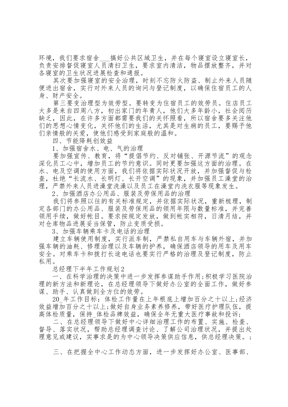总经理下半年工作计划5篇_第2页