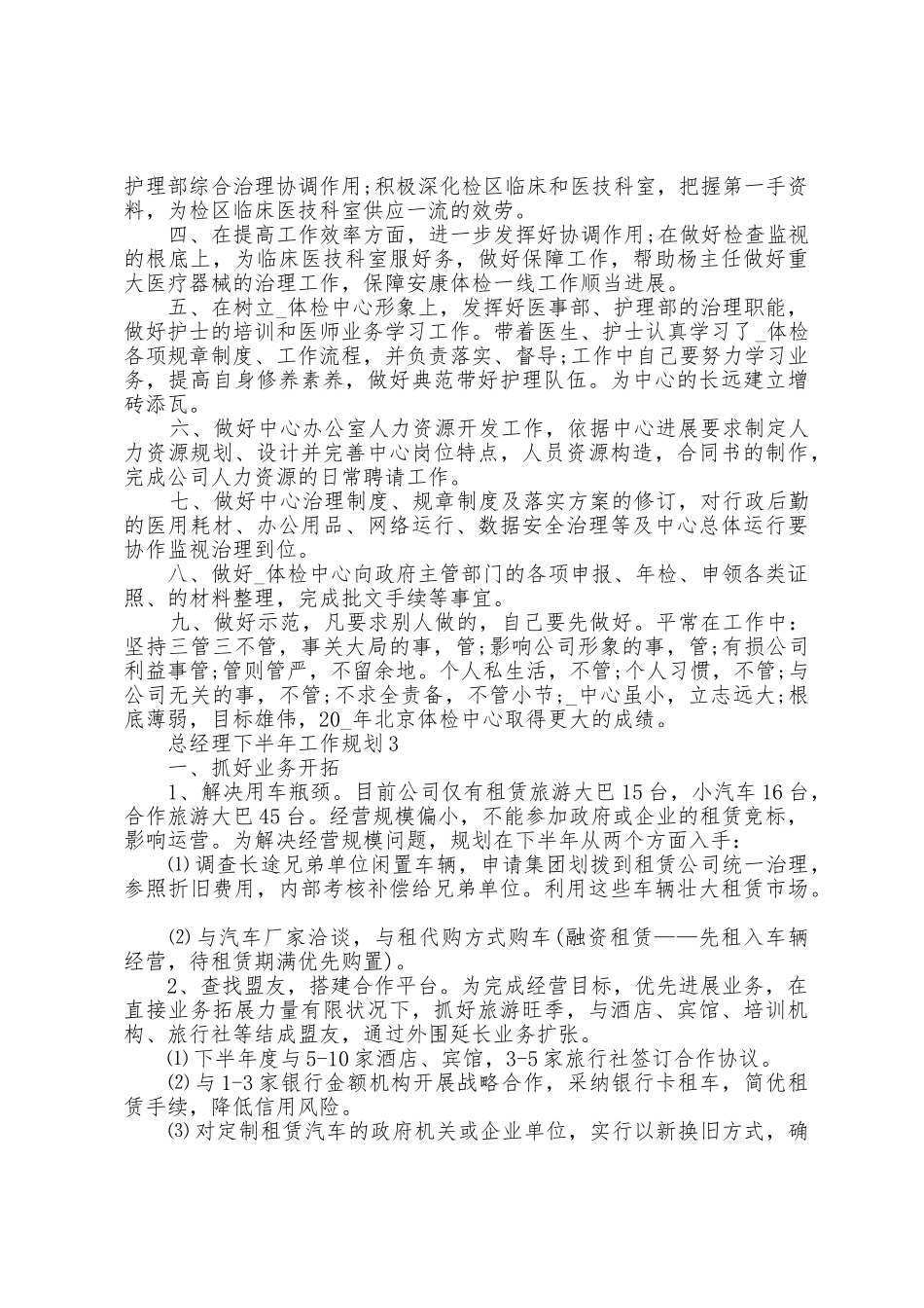 总经理下半年工作计划5篇_第3页