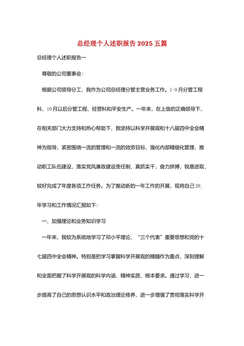 总经理个人述职报告2025五篇_第1页
