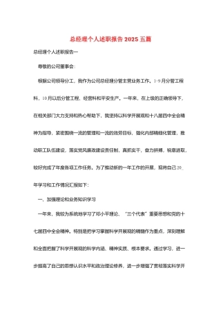 总经理个人述职报告2025五篇