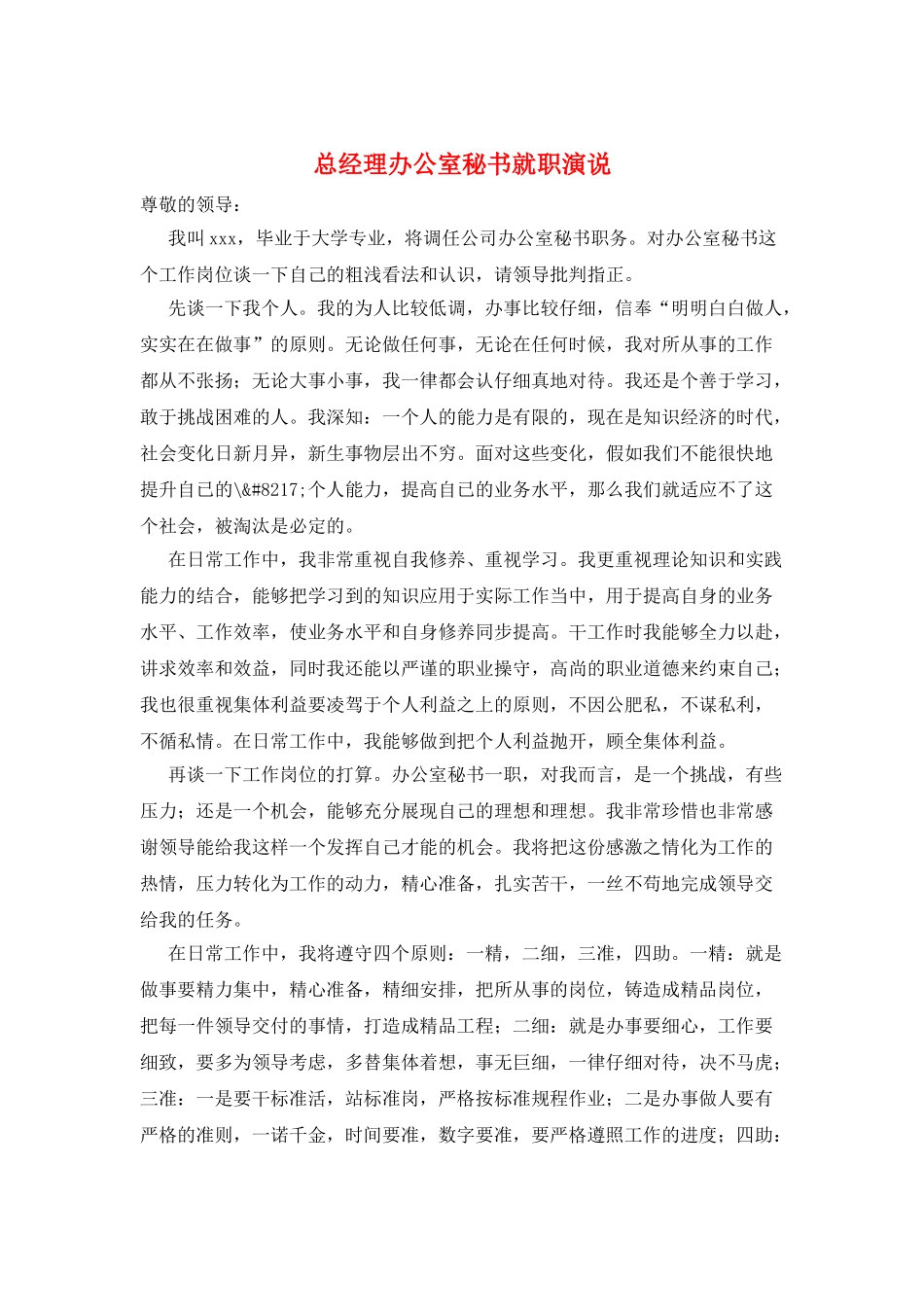总经理办公室秘书就职演说_第1页