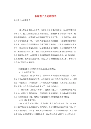 总经理个人述职报告