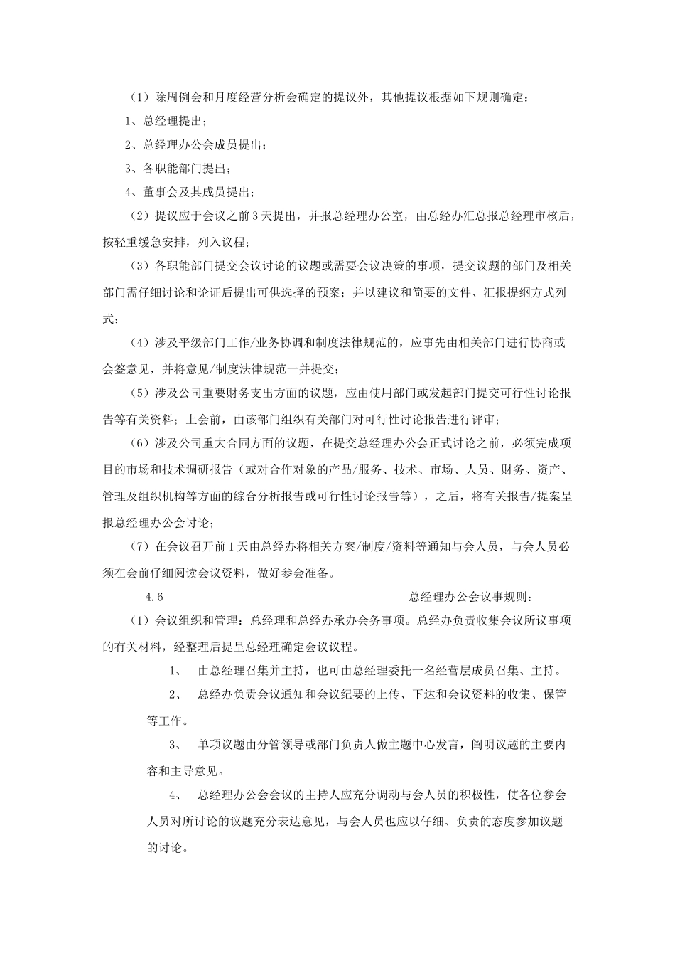 总经理办公会议管理制度_第3页