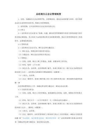 总经理办公会议管理制度