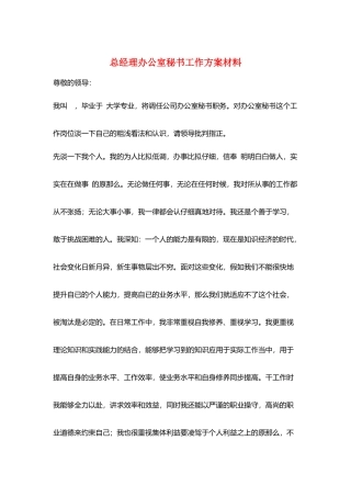 总经理办公室秘书工作计划材料