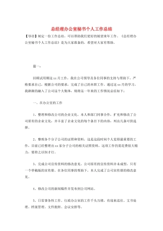 总经理办公室秘书个人工作总结