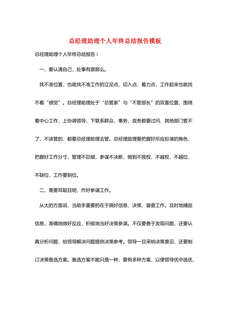 总经理助理个人年终总结报告模板_第1页