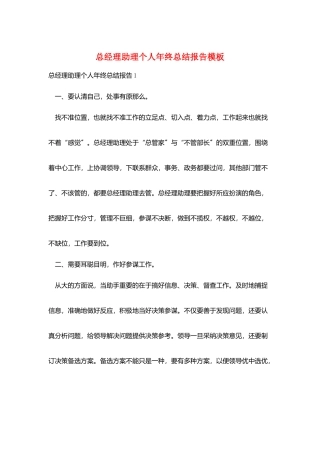 总经理助理个人年终总结报告模板