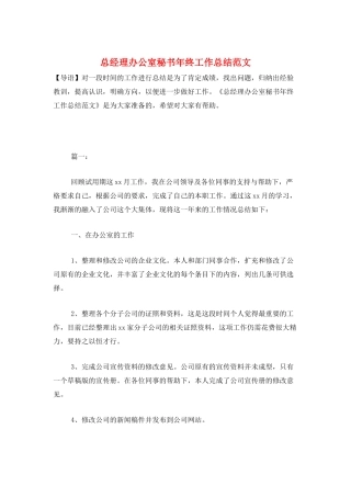 总经理办公室秘书年终工作总结范文