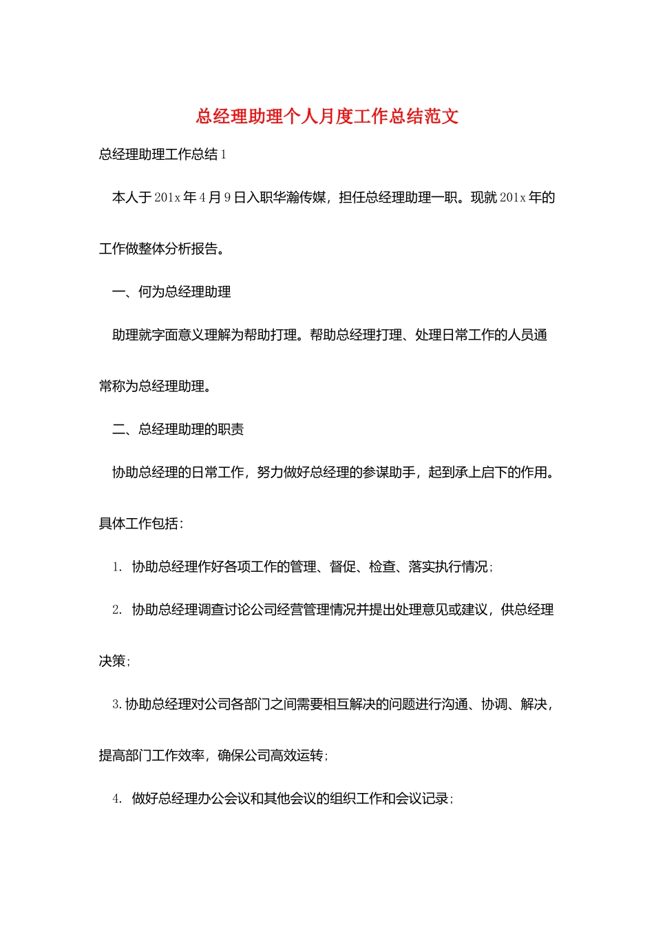 总经理助理个人月度工作总结范文_第1页