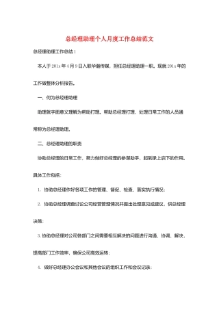 总经理助理个人月度工作总结范文