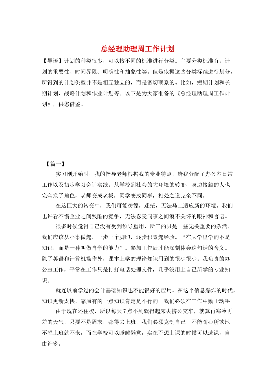 总经理助理周工作计划_第1页