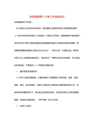 总经理助理个人周工作总结范文