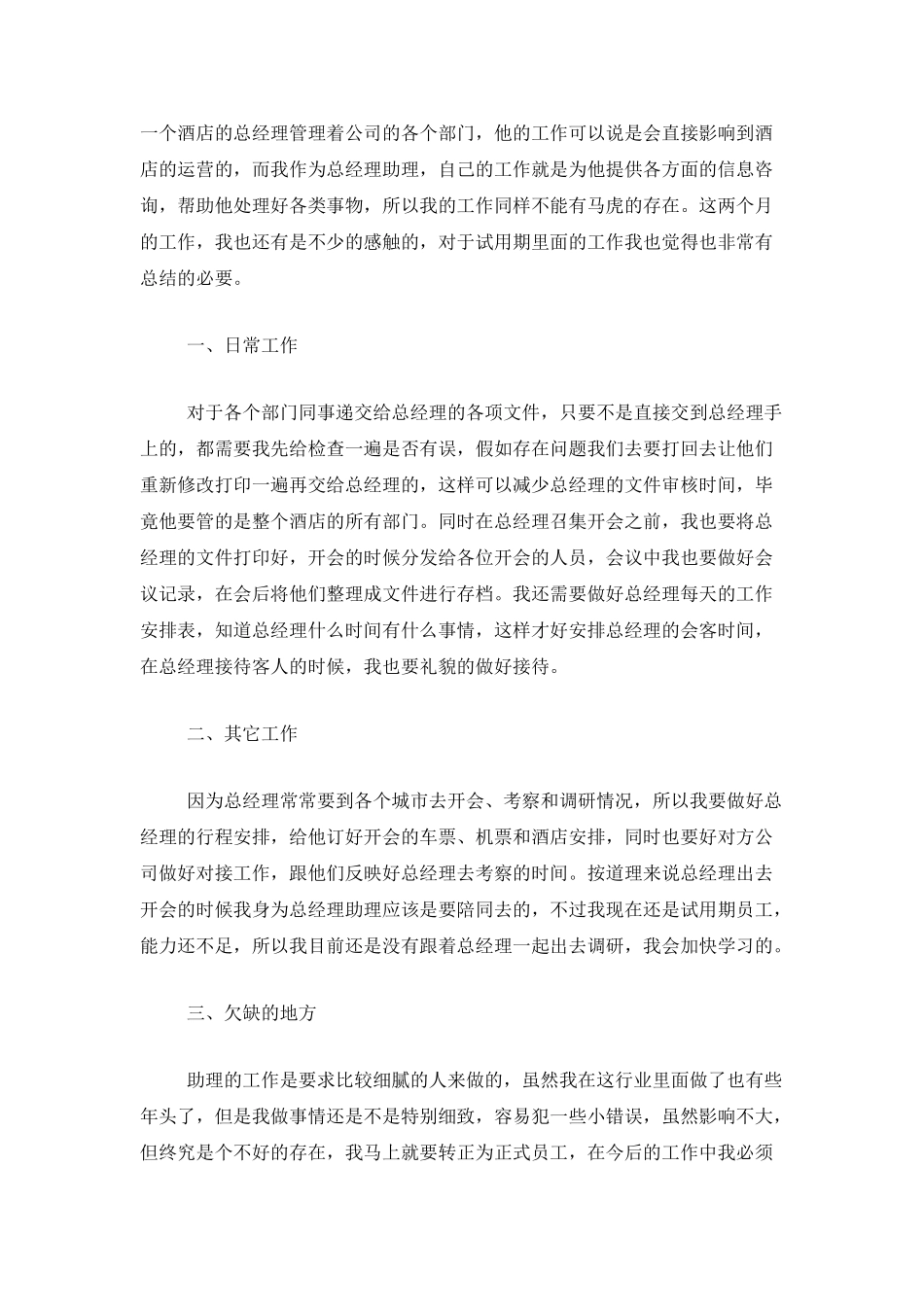 总经理助理个人总结范文_第3页