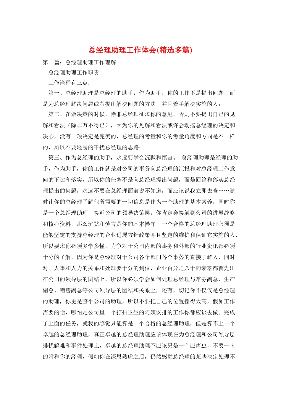 总经理助理工作体会_第1页