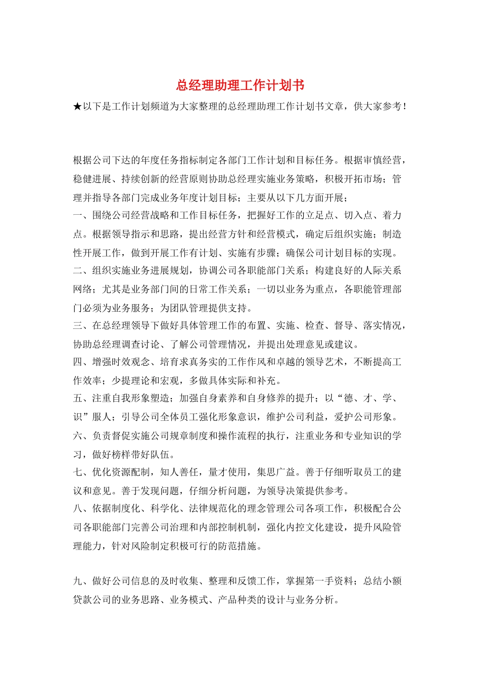 总经理助理工作计划书_第1页