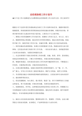 总经理助理工作计划书