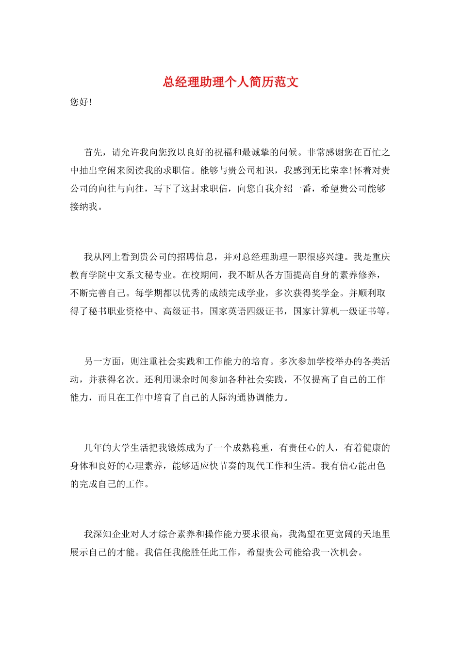 总经理助理个人简历范文_第1页