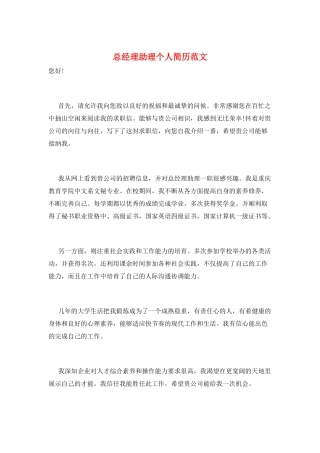 总经理助理个人简历范文