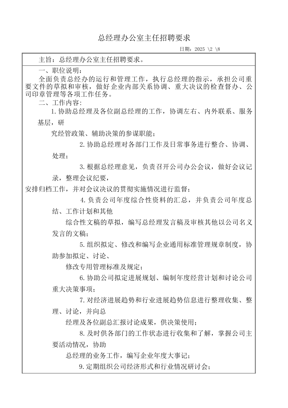 总经理助理招聘要求_第1页