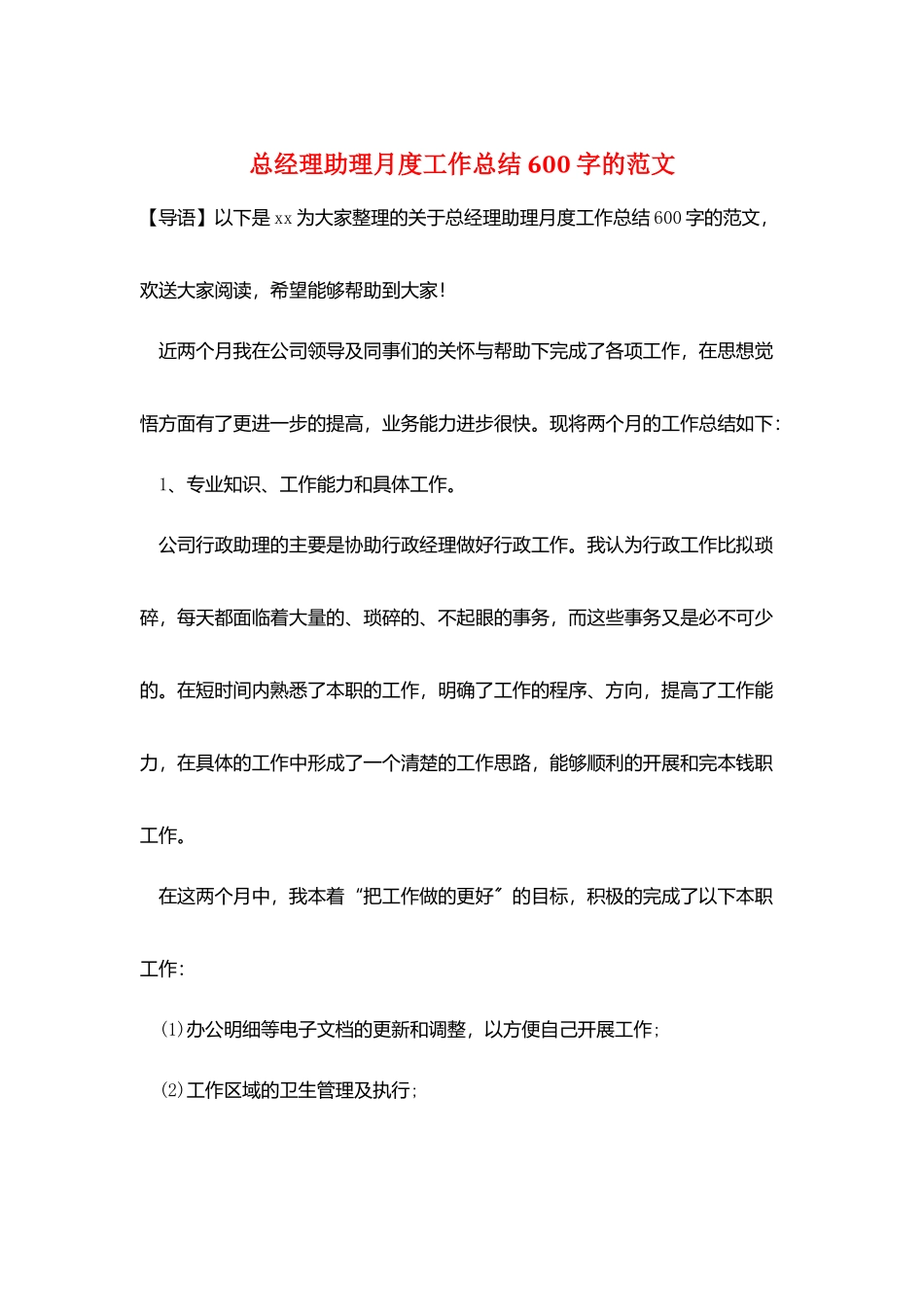 总经理助理月度工作总结600字的范文_第1页