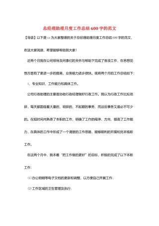 总经理助理月度工作总结600字的范文