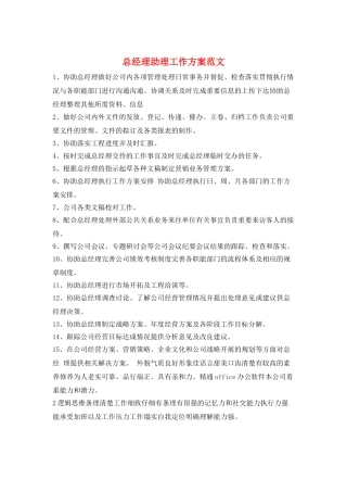 总经理助理工作计划范文