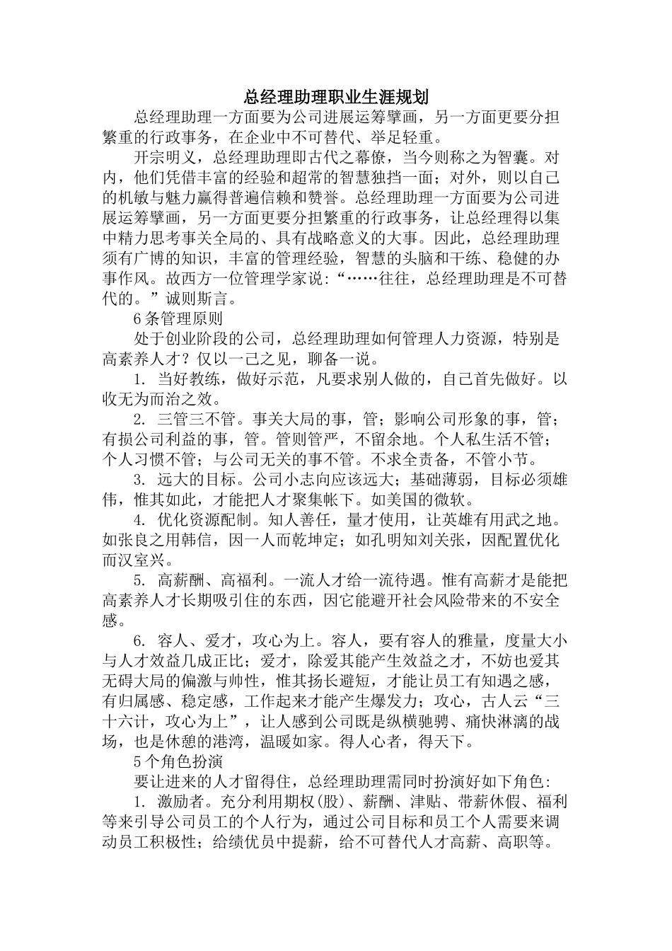 总经理助理职业生涯规划_第1页