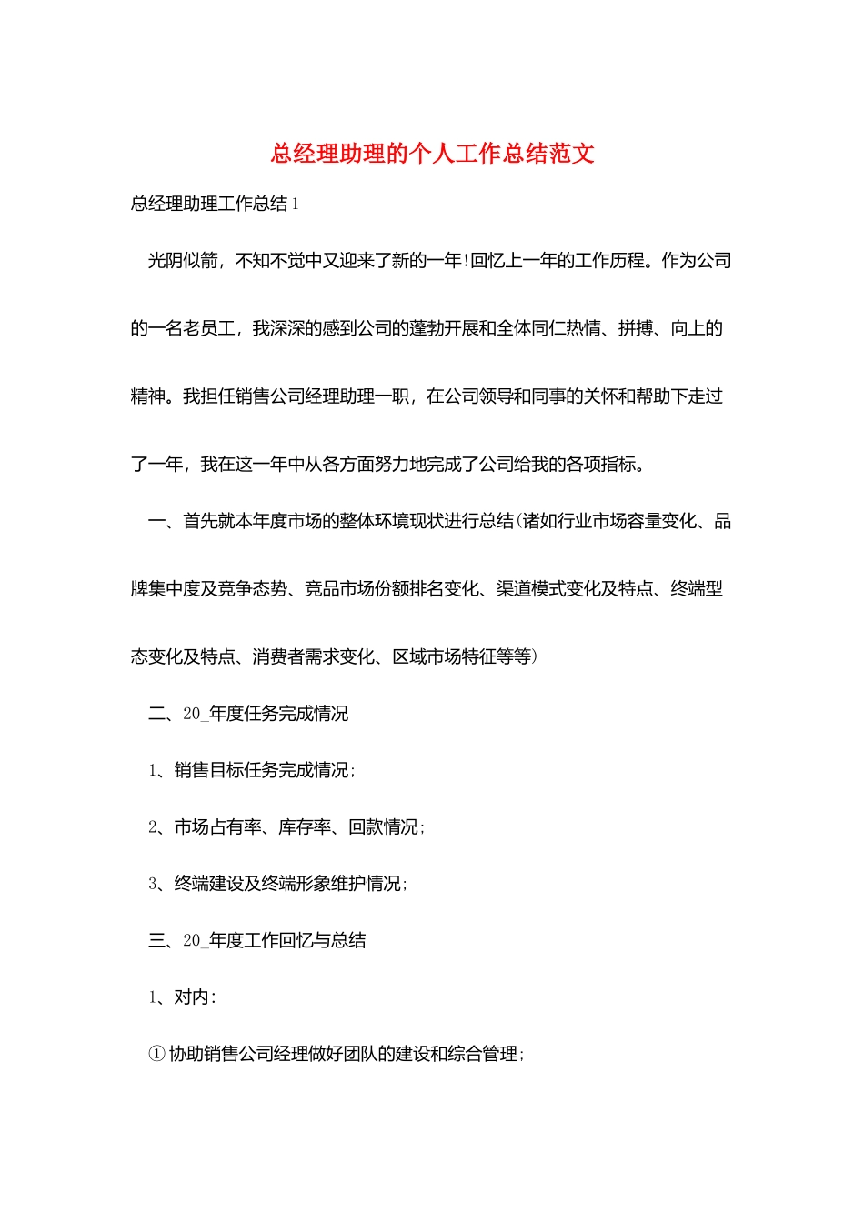 总经理助理的个人工作总结范文_第1页