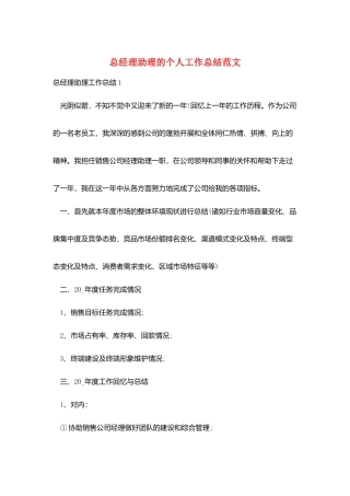 总经理助理的个人工作总结范文