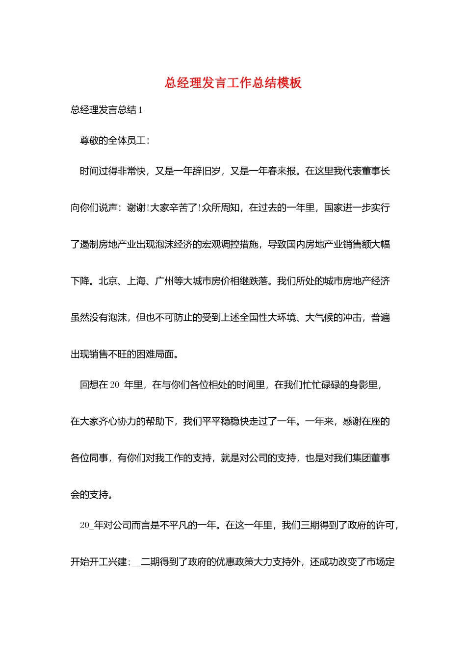 总经理发言工作总结模板_第1页