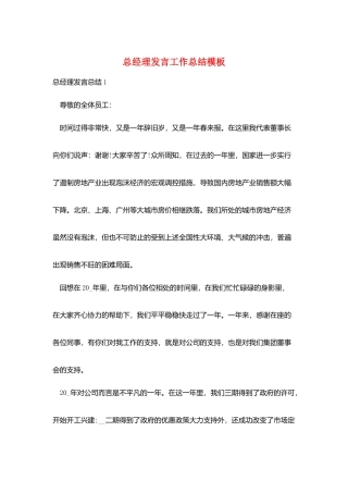 总经理发言工作总结模板