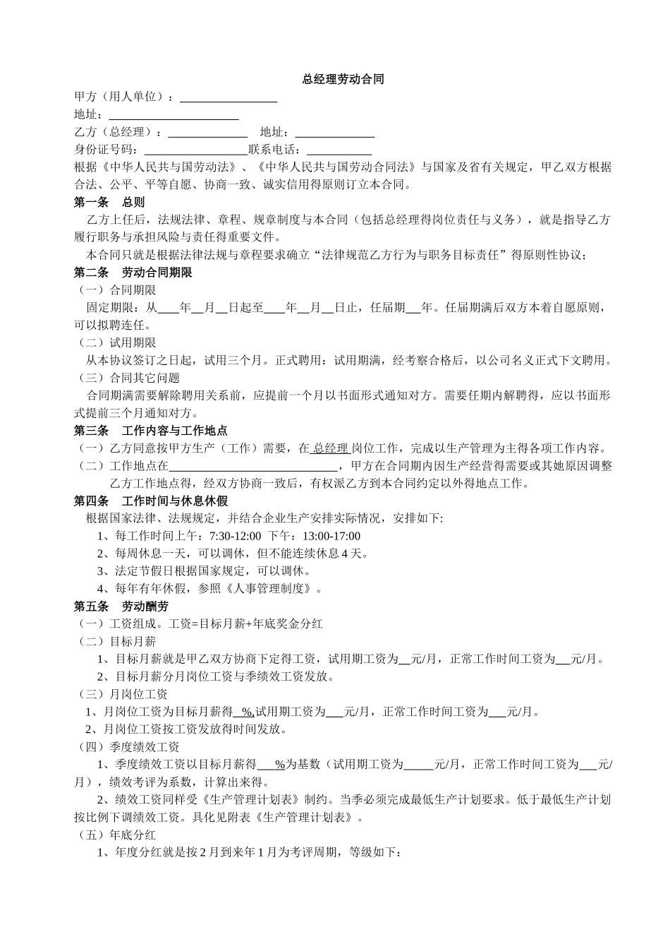 总经理劳动合同_第1页