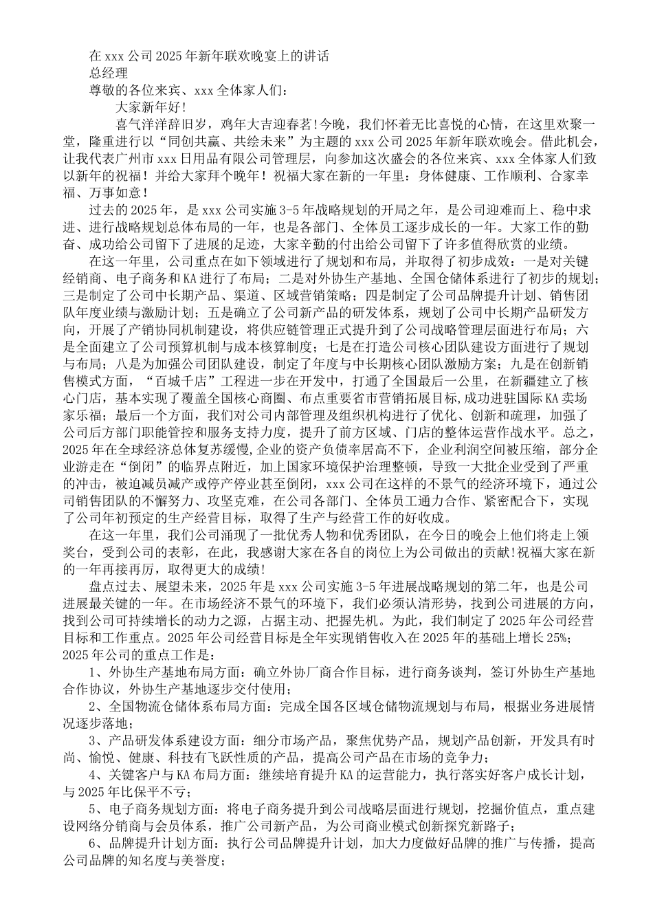 总经理在2025年新年联欢晚会上的致辞_第1页