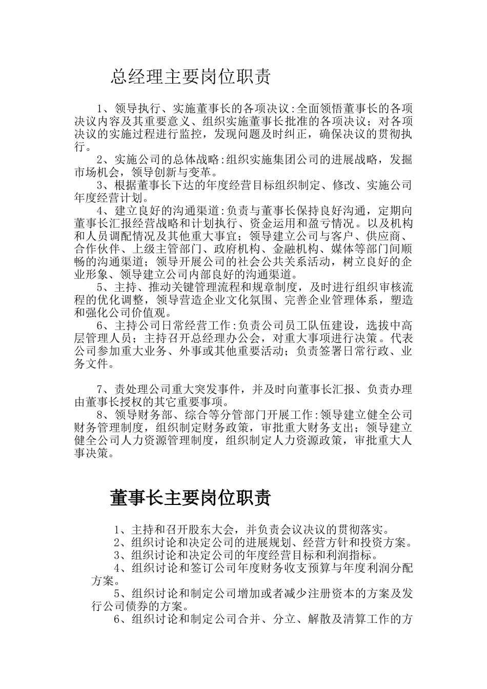 总经理及董事长主要岗位职责_第1页