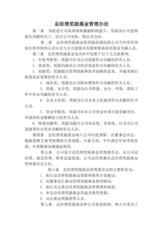 总经理奖励基金管理办法