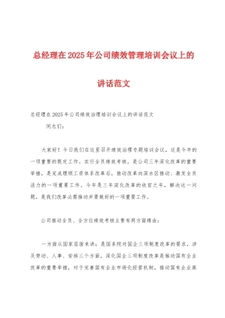 总经理在2025年公司绩效管理培训会议上的讲话范文
