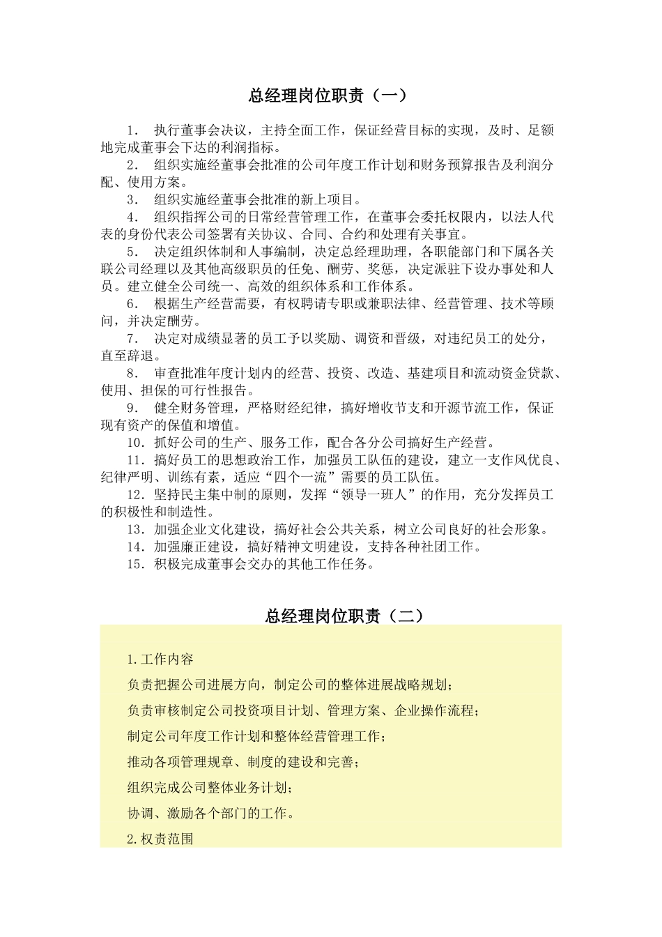 总经理岗位任职资格汇总_第1页